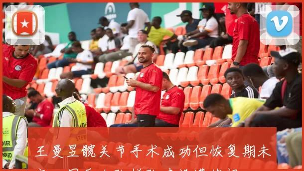 王曼昱髋关节手术成功但恢复期未定，国乒女队梯队建设遭拷问